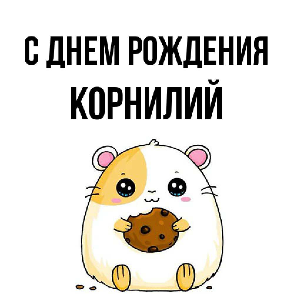 Открытка на каждый день с именем, Корнилий С днем рождения с днюхой Прикольная открытка с пожеланием онлайн скачать бесплатно 