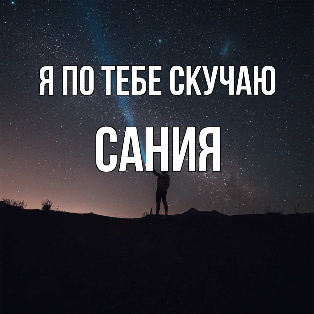 Открытка на каждый день с именем, Сания Я по тебе скучаю звезды и луч света Прикольная открытка с пожеланием онлайн скачать бесплатно 