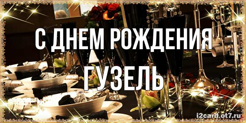 Картинка С днем рождения, Гузель