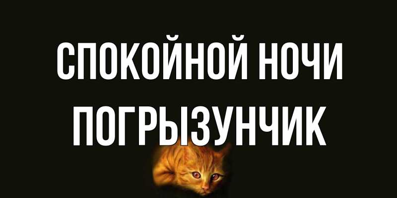 Картинка Спокойной ночи, Погрызунчик