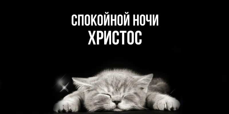 Картинка Спокойной ночи, Христос