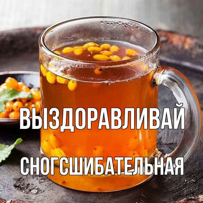 Картинка Выздоравливай, сногсшибательная