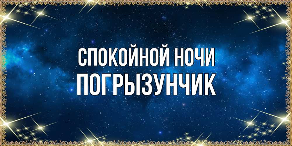 Открытка на каждый день с именем, Погрызунчик Спокойной ночи спи моя радость усни Прикольная открытка с пожеланием онлайн скачать бесплатно 