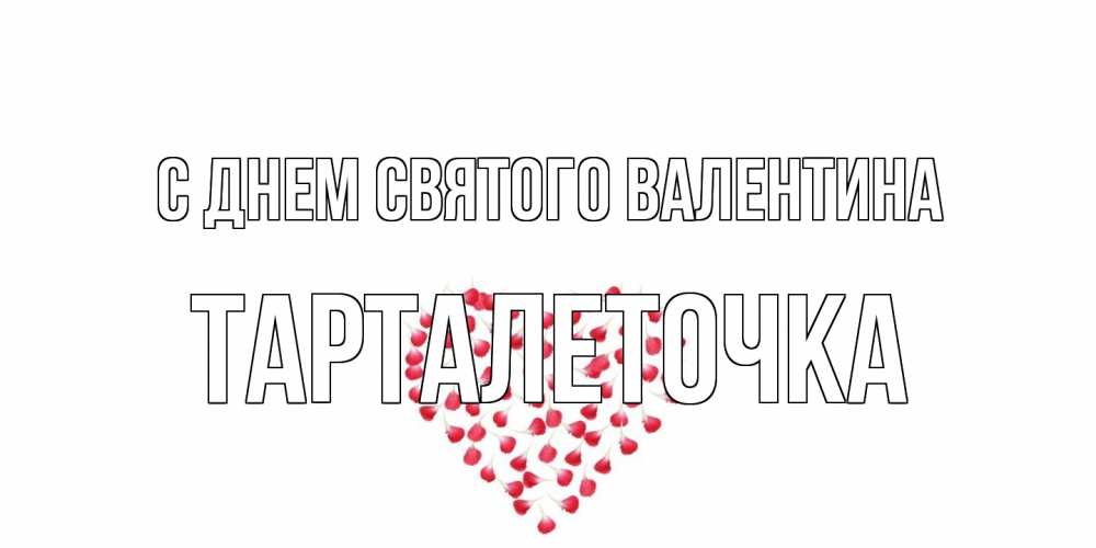 Открытка на каждый день с именем, Тарталеточка С днем Святого Валентина сердечко для любимой Прикольная открытка с пожеланием онлайн скачать бесплатно 