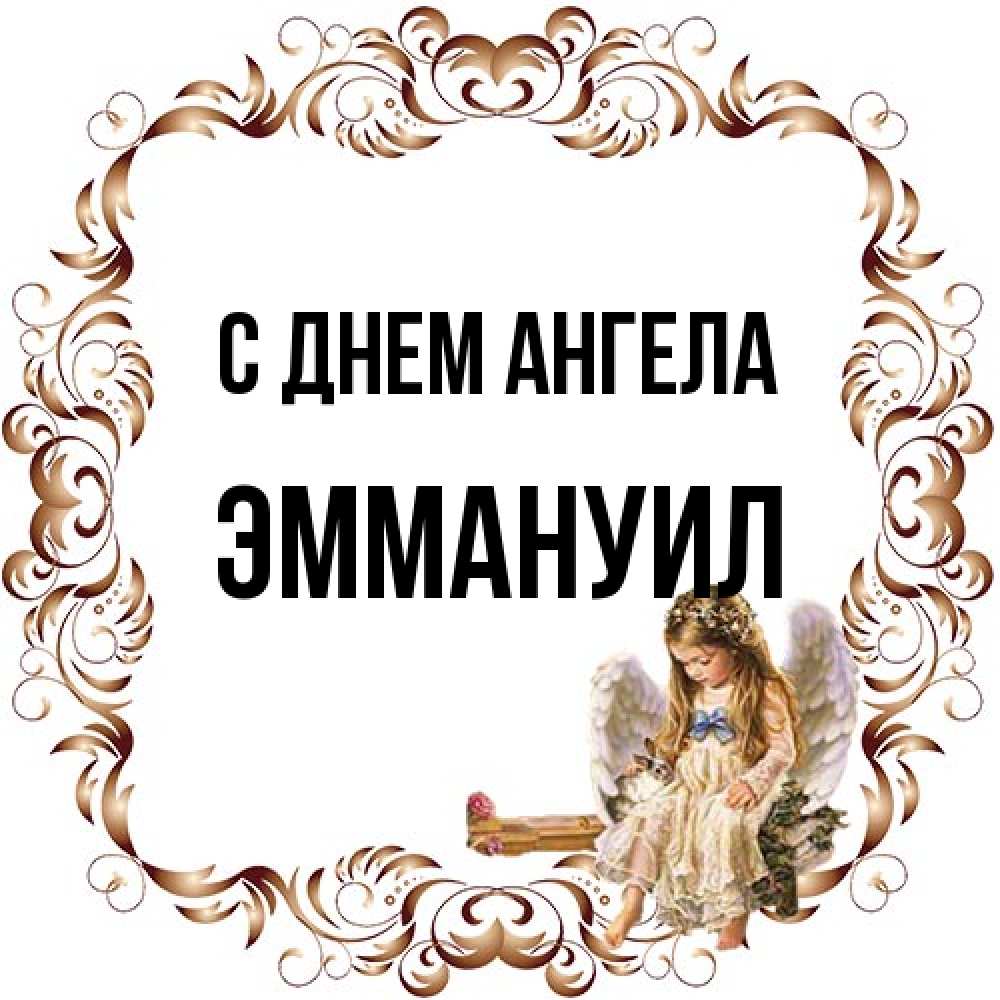Открытка на каждый день с именем, Эммануил С днем ангела рамочка из перьев и ангелочек Прикольная открытка с пожеланием онлайн скачать бесплатно 