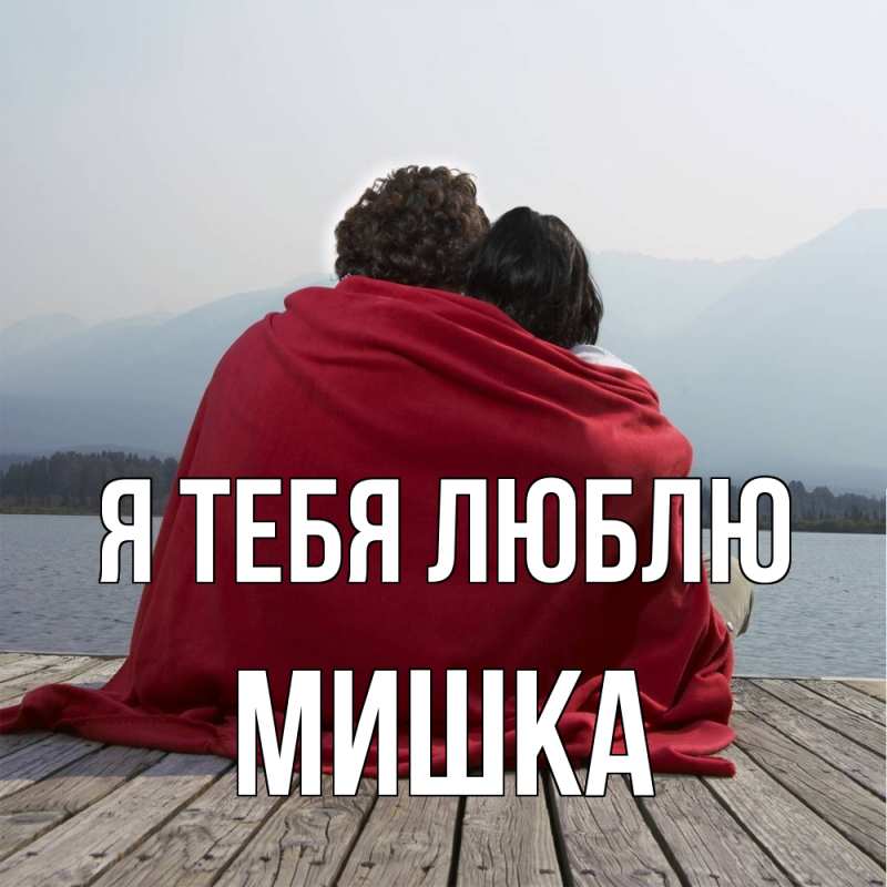 Картинка Я тебя люблю, Мишка