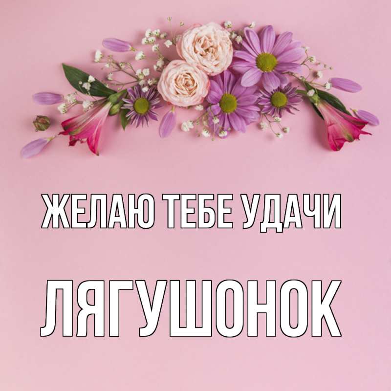 Картинка Желаю тебе удачи, лягушонок