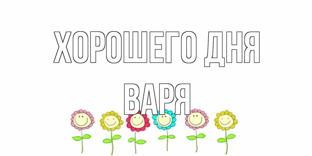 Открытка на каждый день с именем, Варя Хорошего дня открытка на каждый день позитивного дня Прикольная открытка с пожеланием онлайн скачать бесплатно 