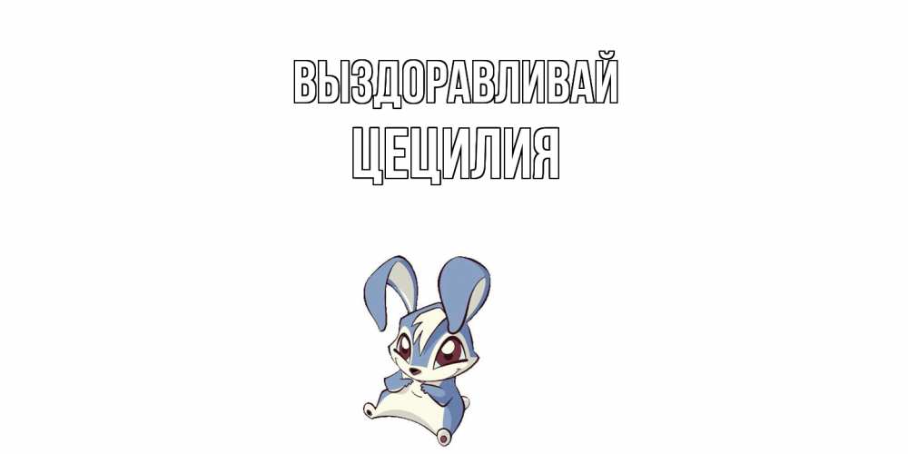 Открытка на каждый день с именем, Цецилия Выздоравливай серый заяц на открытке про выздоравление Прикольная открытка с пожеланием онлайн скачать бесплатно 