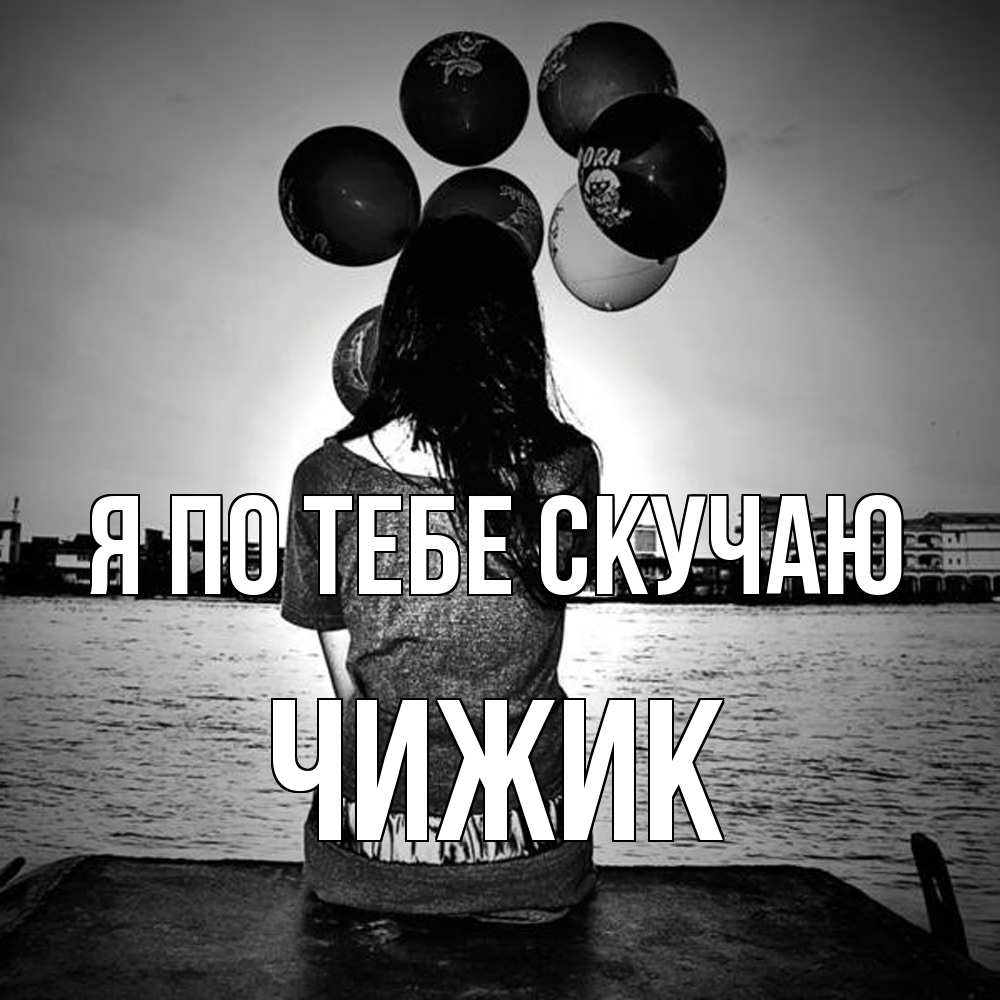 Открытка на каждый день с именем, Чижик Я по тебе скучаю девушка на мосту 1 Прикольная открытка с пожеланием онлайн скачать бесплатно 
