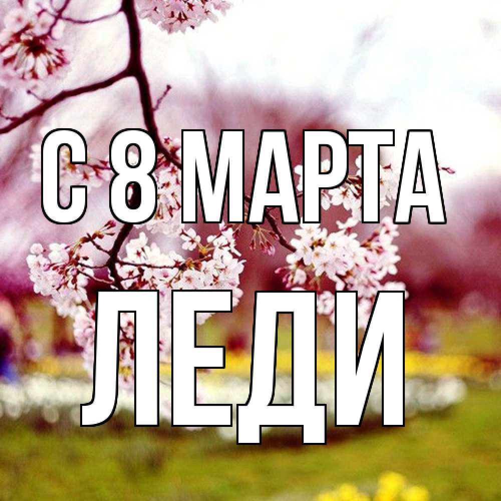 Открытка на каждый день с именем, леди C 8 МАРТА яблоня Прикольная открытка с пожеланием онлайн скачать бесплатно 