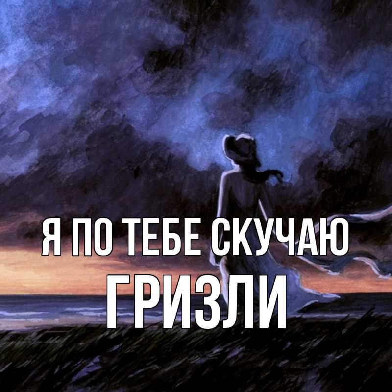 Картинка Я по тебе скучаю, Гризли
