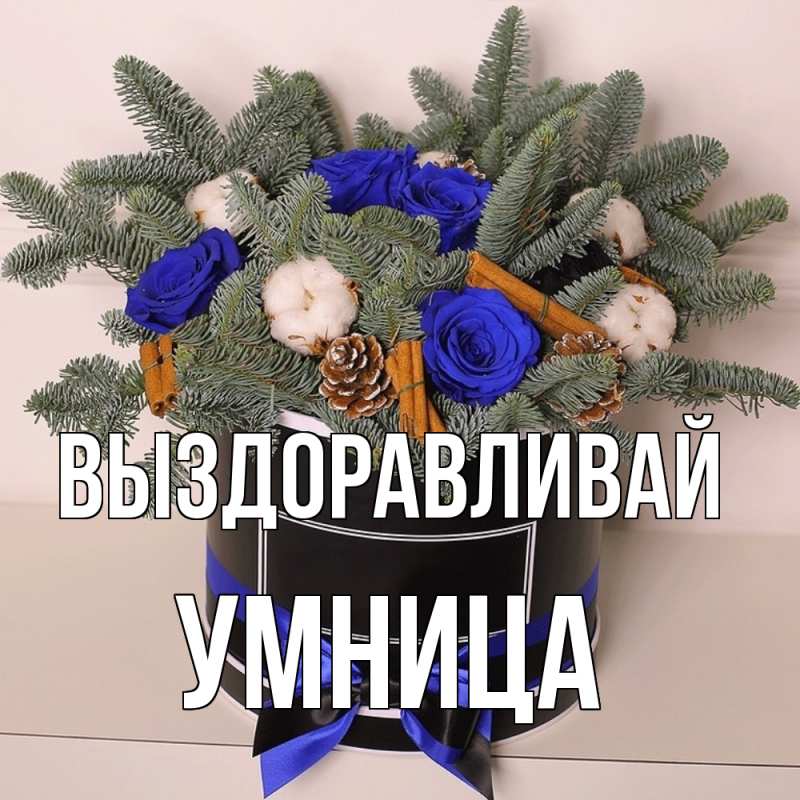Картинка Выздоравливай, Умница