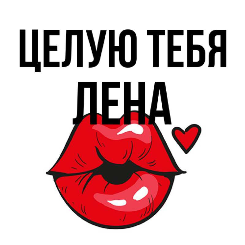 Картинка Целую тебя, лена