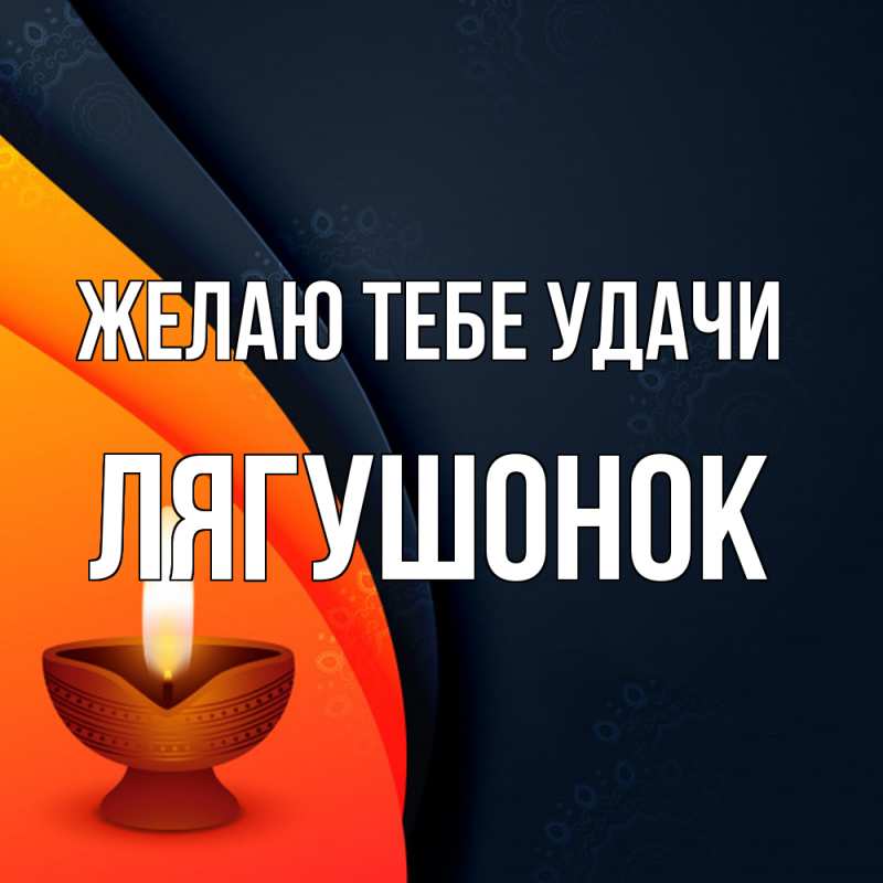Картинка Желаю тебе удачи, лягушонок