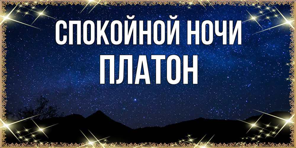 Открытка на каждый день с именем, Платон Спокойной ночи млечный путь Прикольная открытка с пожеланием онлайн скачать бесплатно 