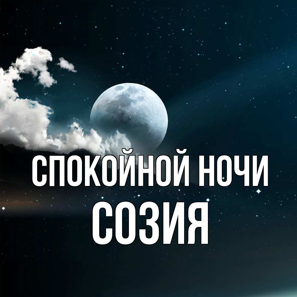 Открытка на каждый день с именем, Созия Спокойной ночи облака в лунном свете Прикольная открытка с пожеланием онлайн скачать бесплатно 
