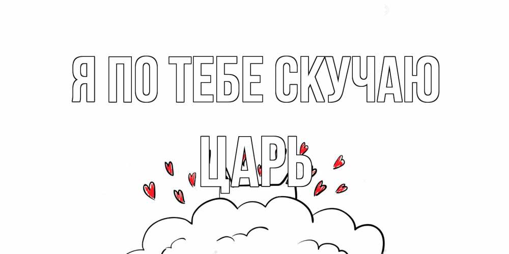 Открытка на каждый день с именем, Царь Я по тебе скучаю котик скучает по тебе очень с сердечками Прикольная открытка с пожеланием онлайн скачать бесплатно 