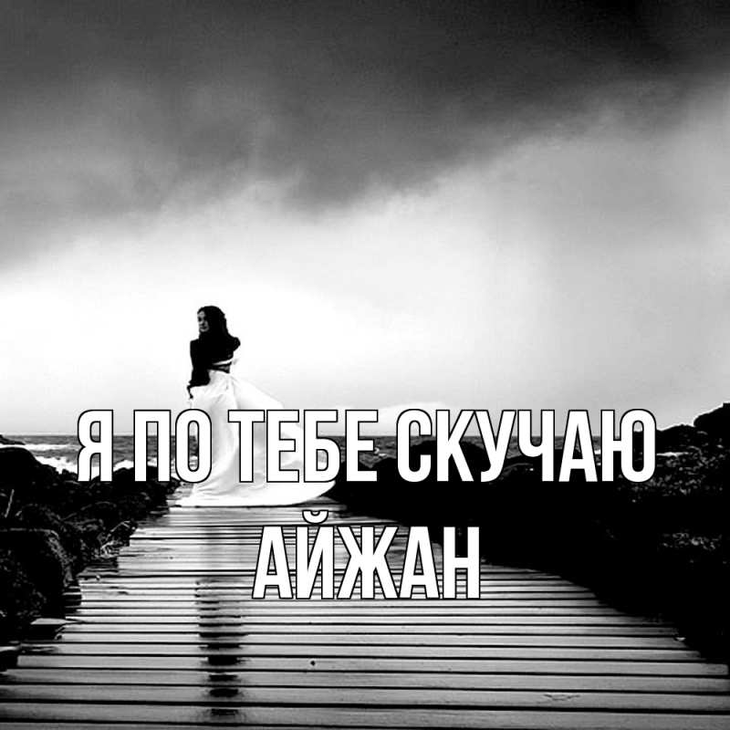 Картинка Я по тебе скучаю, Айжан