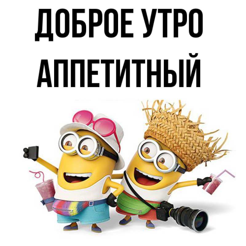 Картинка Доброе утро, Аппетитный