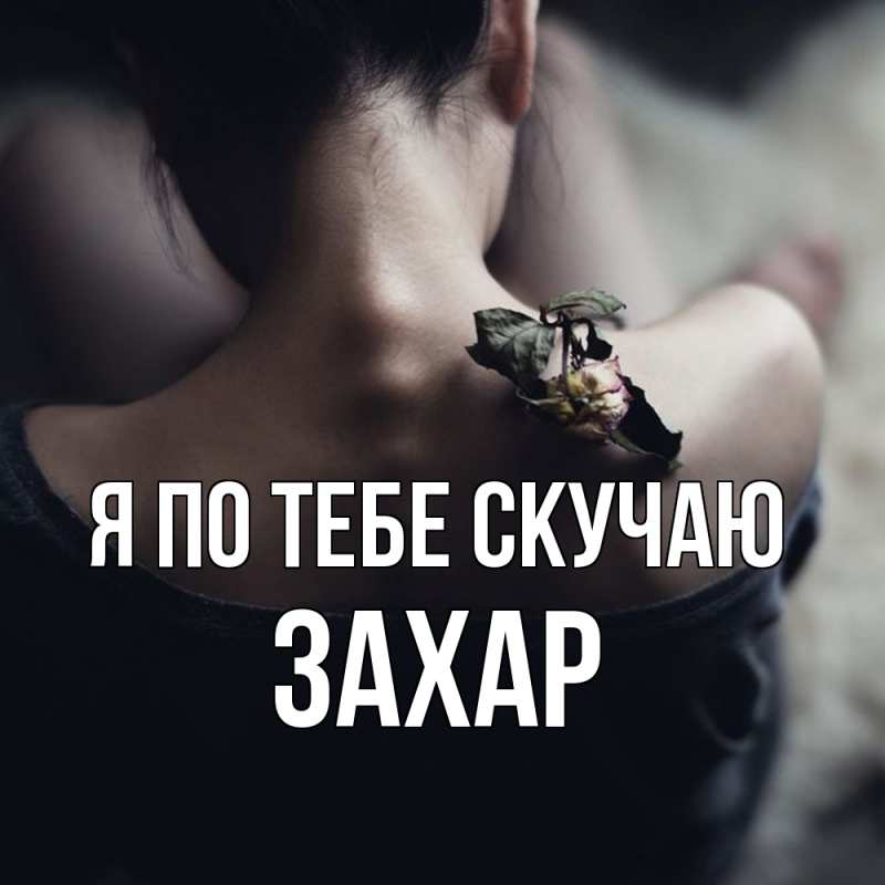 Картинка Я по тебе скучаю, Захар