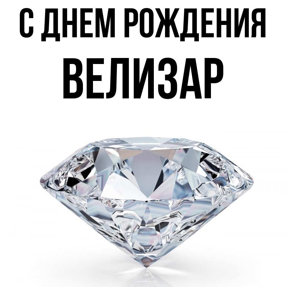Открытка на каждый день с именем, Велизар С днем рождения к пожеланием быть богатым Прикольная открытка с пожеланием онлайн скачать бесплатно 