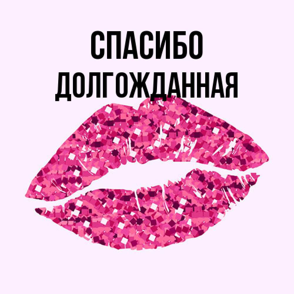 Открытка на каждый день с именем, Долгожданная Спасибо благодарю губы с блестками Прикольная открытка с пожеланием онлайн скачать бесплатно 