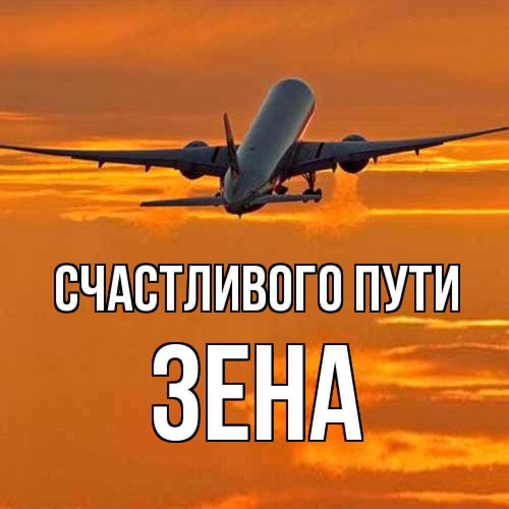 Открытка на каждый день с именем, Зена Счастливого пути оранжевое небо Прикольная открытка с пожеланием онлайн скачать бесплатно 