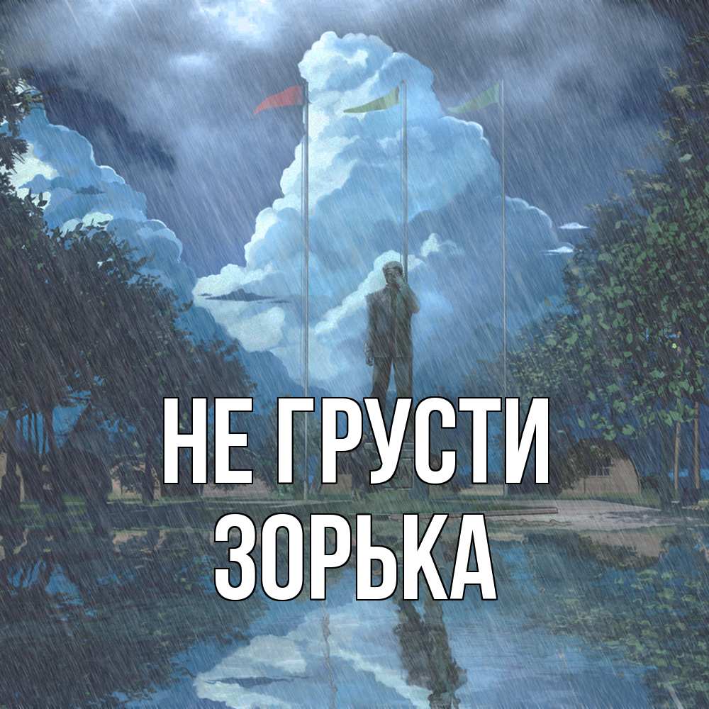 Открытка на каждый день с именем, Зоpька Не грусти небо и флаги Прикольная открытка с пожеланием онлайн скачать бесплатно 