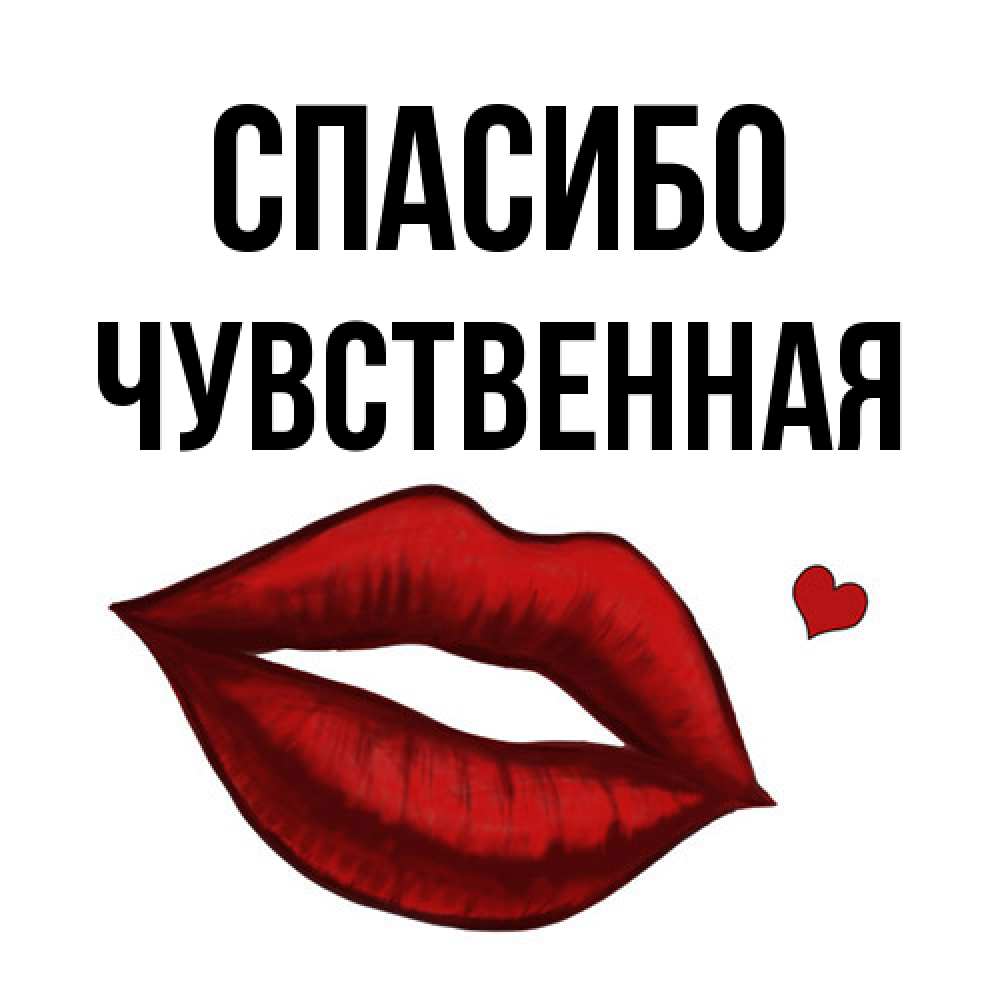 Открытка на каждый день с именем, Чувственная Спасибо целую нежно с сердечком Прикольная открытка с пожеланием онлайн скачать бесплатно 
