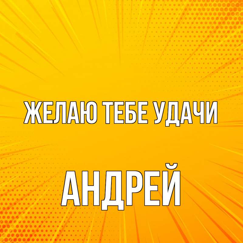 Картинка Желаю тебе удачи, Андрей