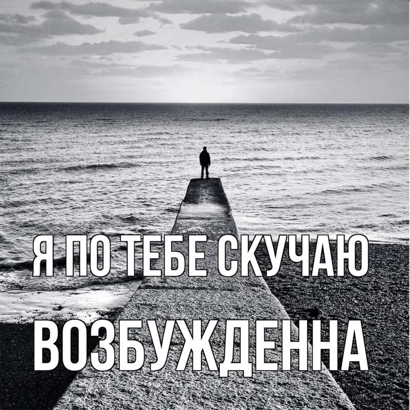 Картинка Я по тебе скучаю, Возбужденна