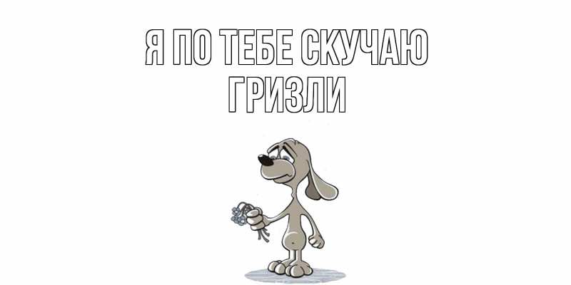 Картинка Я по тебе скучаю, Гризли