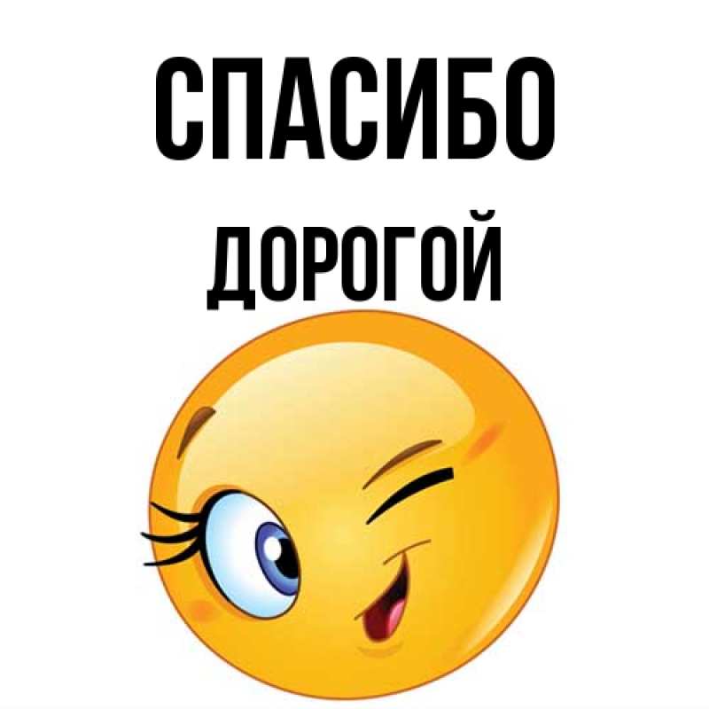 Открытка с именем, Дорогой, Спасибо