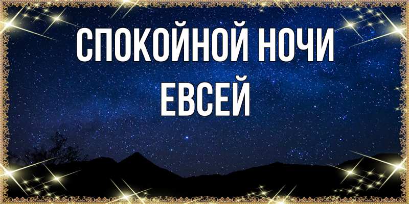 Открытка с именем, Евсей, Спокойной ночи