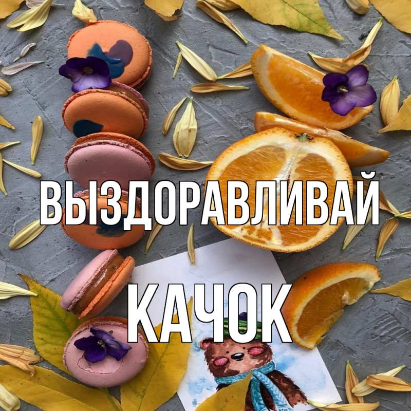 Картинка Выздоравливай, Качок