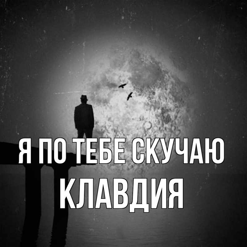 Картинка Я по тебе скучаю, Клавдия