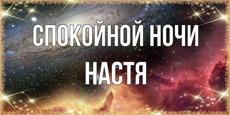 Картинка Спокойной ночи, Настя