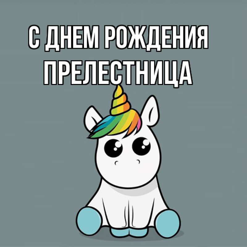 Картинка С днем рождения, Прелестница