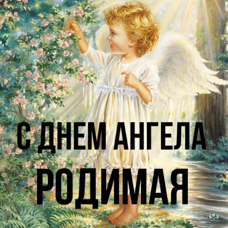 Картинка С днем ангела, Родимая