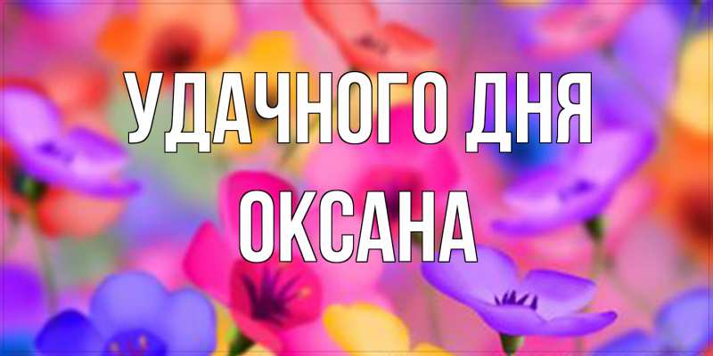 Картинка Удачного дня, оксана