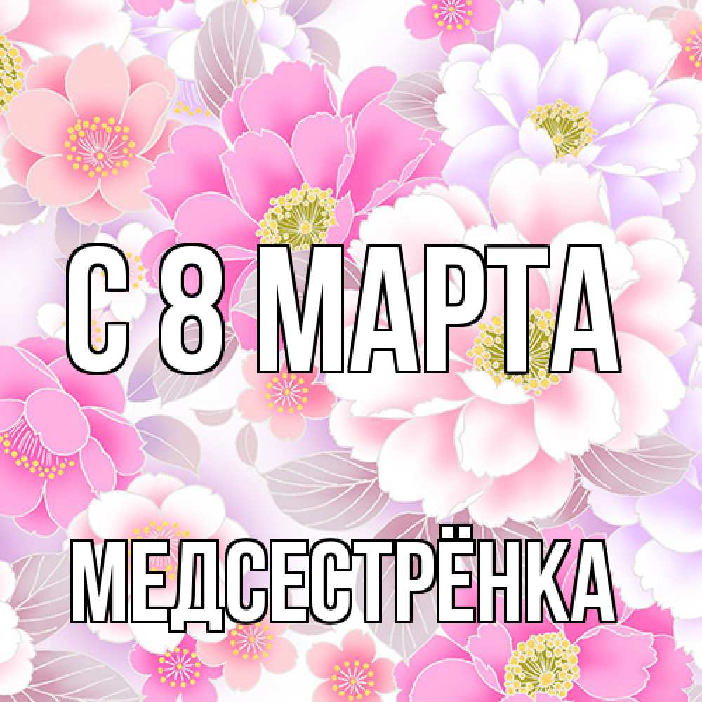 Открытка на каждый день с именем, Медсестрёнка C 8 МАРТА для женщин Прикольная открытка с пожеланием онлайн скачать бесплатно 
