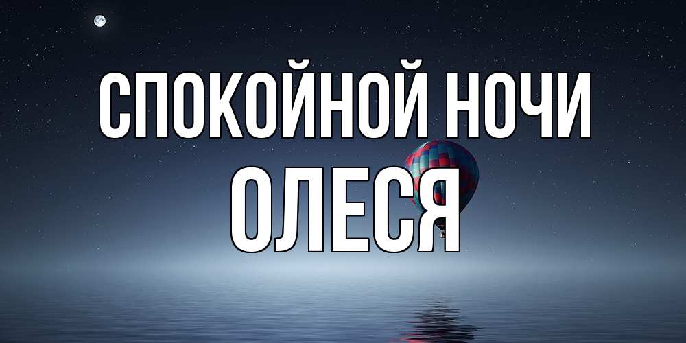 Открытка на каждый день с именем, Олеся Спокойной ночи ночная открытка Прикольная открытка с пожеланием онлайн скачать бесплатно 
