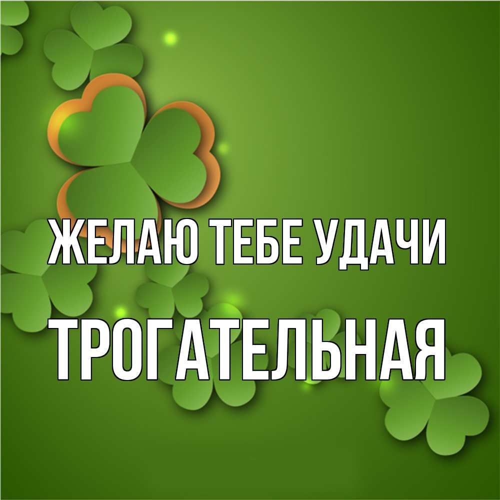 Открытка на каждый день с именем, Трогательная Желаю тебе удачи много трехлистных листочков клевера Прикольная открытка с пожеланием онлайн скачать бесплатно 