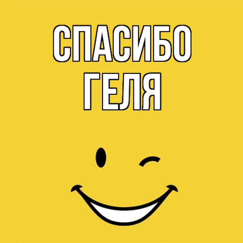 Картинка Спасибо, Геля