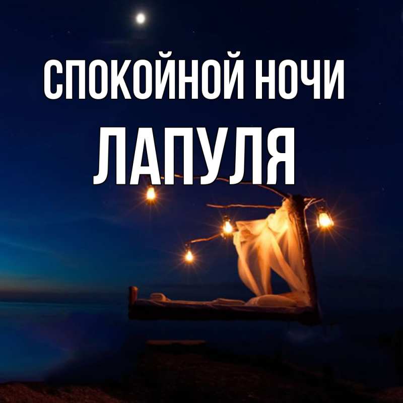 Картинка Спокойной ночи, Лапуля