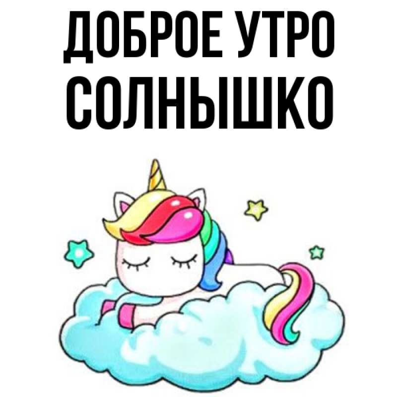 Картинка Доброе утро, Солнышко