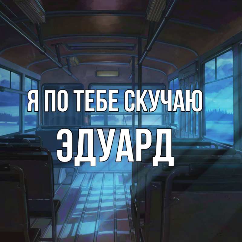 Картинка Я по тебе скучаю, Эдуард