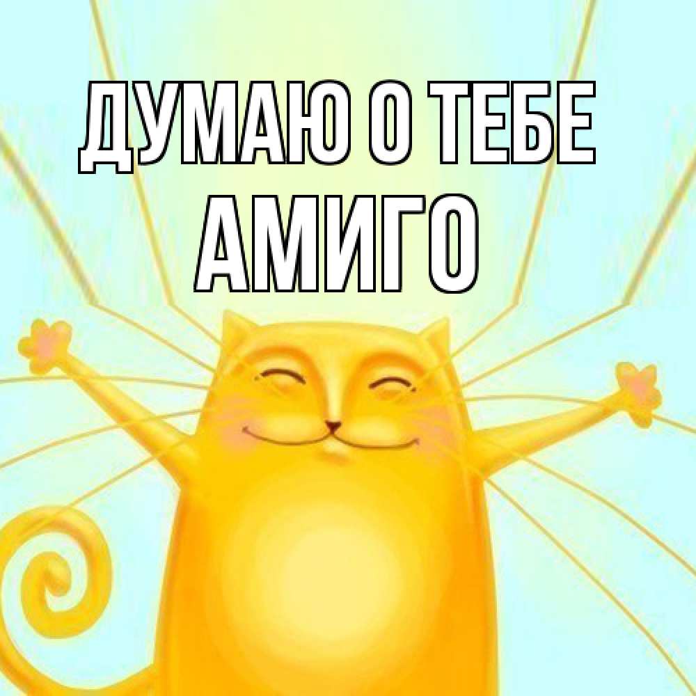 Открытка на каждый день с именем, Амиго Думаю о тебе обнимашки Прикольная открытка с пожеланием онлайн скачать бесплатно 