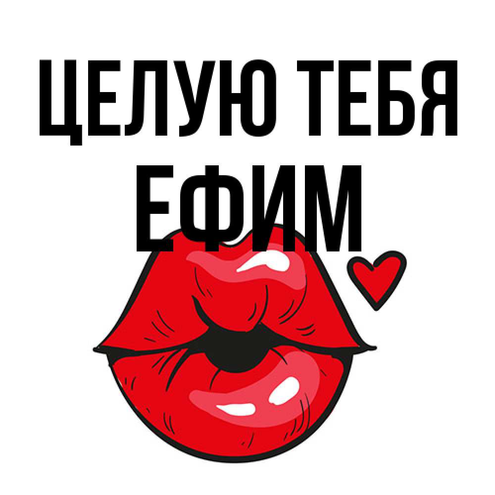 Открытка на каждый день с именем, Ефим Целую тебя открытка с поцелуем любви для парня Прикольная открытка с пожеланием онлайн скачать бесплатно 